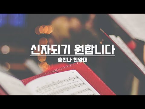 [21.08.29] 호산나 찬양대 - 신자되기 원합니다 대표이미지