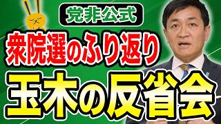 衆議院選挙2026ふりかえり 多くのご支援ありがとうございました！ 玉木雄一郎の反省会　【国民民主党】