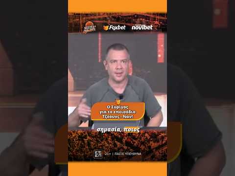 Ο Συρίγος για το επεισόδιο Τζόουνς - Ναν! | Buzzer Builder | Foxbet