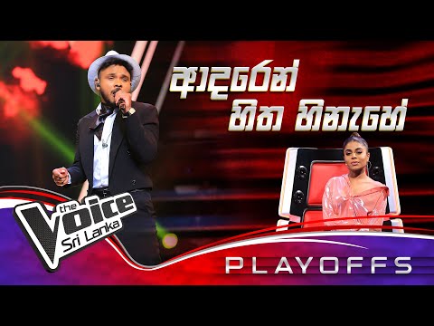 Jeewaka Viranga | Adaren Hitha Hinahe (ආදරෙන් හිත හිනැහේ) |  Playoffs | The Voice Sri Lanka