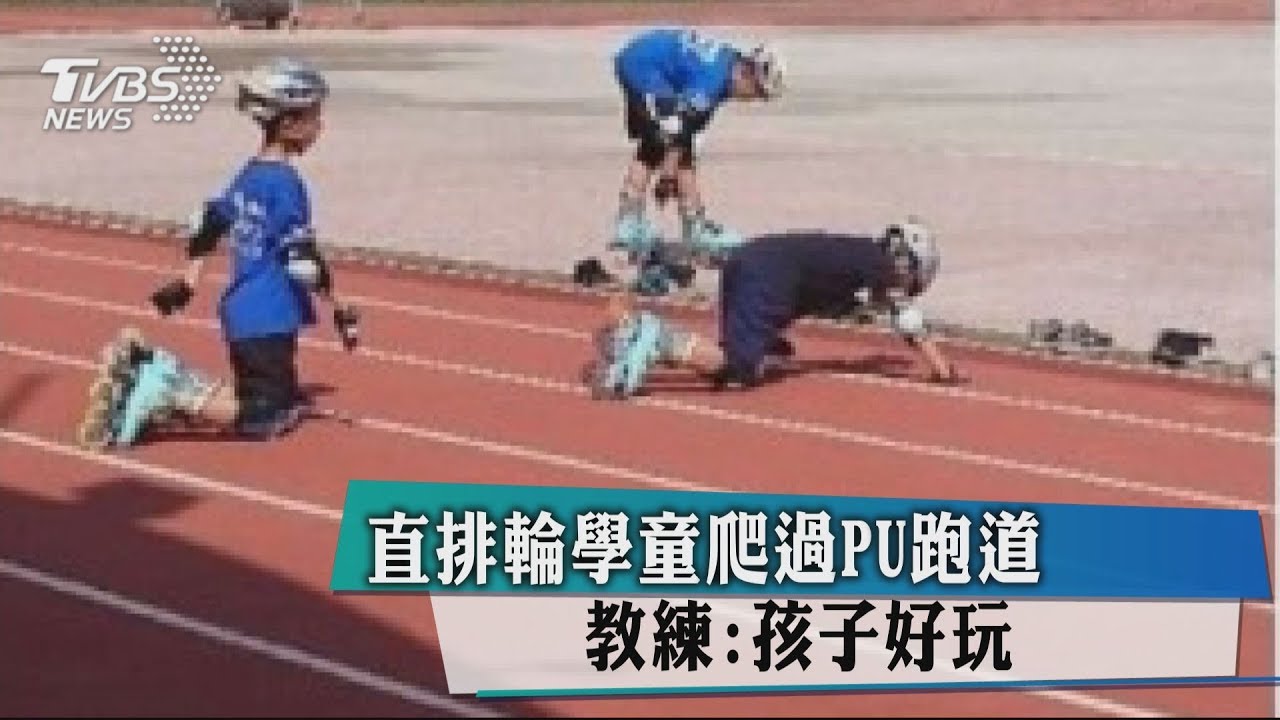 直排輪學童爬過PU跑道 教練:孩子好玩