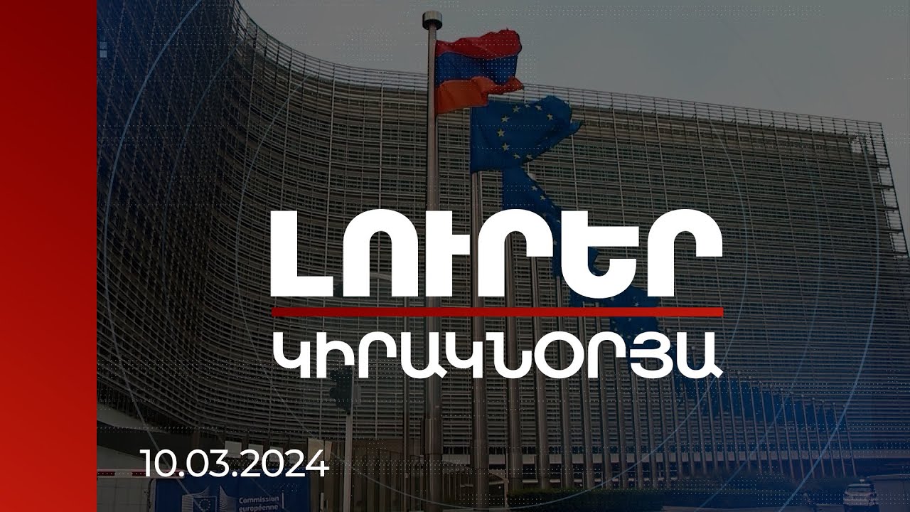 Լուրեր | ՀԱՊԿ-ից դուրս գալու և ԵՄ անդամ դառնալու հեռանկարն ըստ փորձագետների | Կիրակնօրյա թողարկում