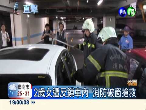 遭反鎖哭不停 破窗搶救2歲童