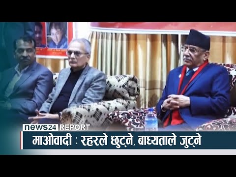 माओवादी : रहरले छुट्ने, बाध्यताले जुट्ने - NEWS24 TV