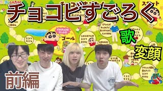 でかチョコビについているすごろくで遊んでみた！前編！【けんちゃんず】