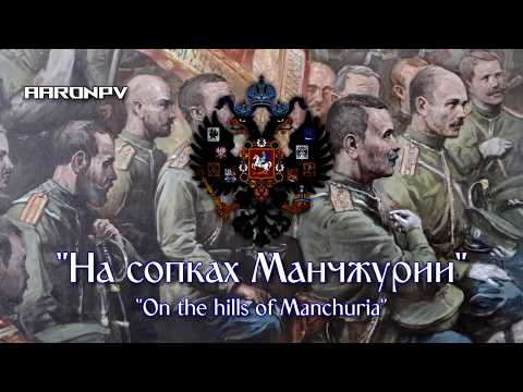 Russian Imperial Song/Waltz - "На сопках Маньчжурии" ("On the Hills of Manchuria")