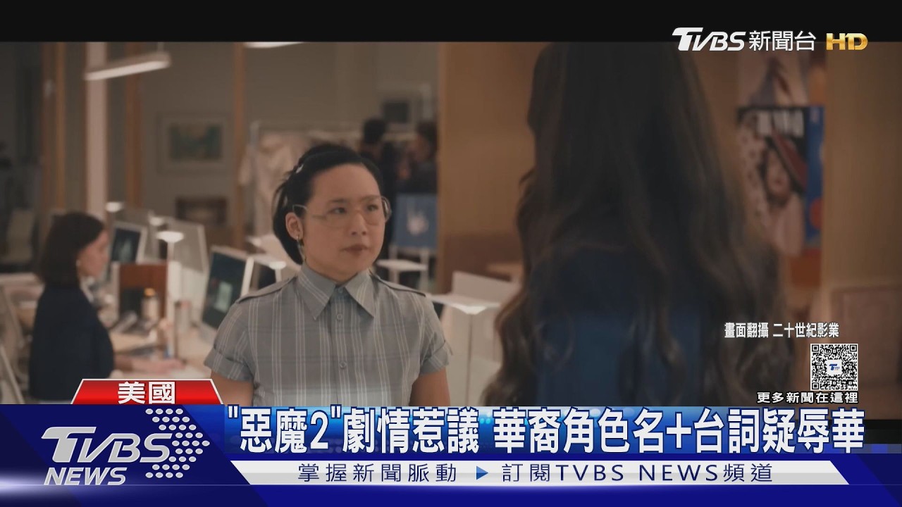 影音/《穿著PRADA的惡魔》續集片段曝光!華裔角色遭批刻板印象