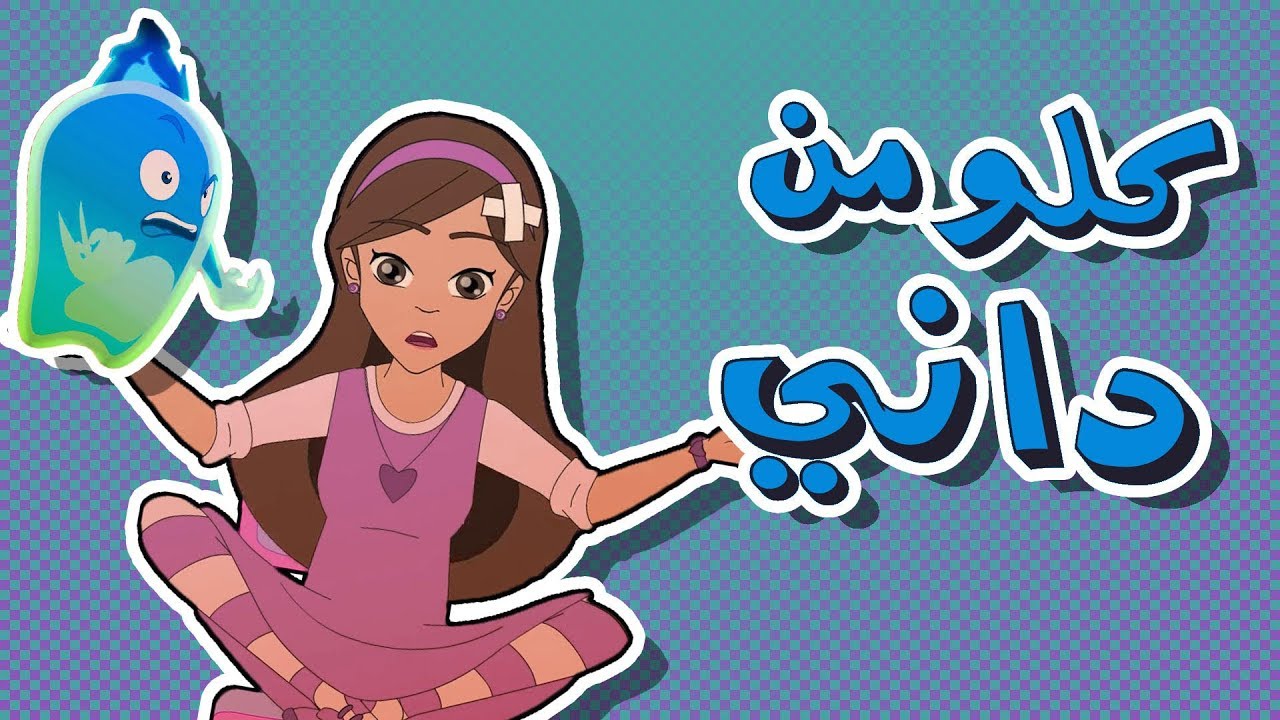 كرتون دانية الموسم الرابع - الحلقة الأولى (العودة للمدرسة)