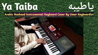 Download lagu Ya Taiba | Arabic Nasheed Keyboard cover by Umer Keyboardist mp3 Download lagu Ya Taiba | Arabic Nasheed Keyboard cover by Umer Keyboardist mp3