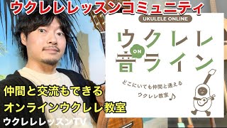 ついにオープン どこにいても仲間と通えるウクレレ教室「ウクレレ音ライン」のご紹介