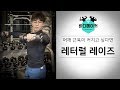 레터럴 레이즈 l 어깨 넓어지는 어깨운동 제대로 배우기 !