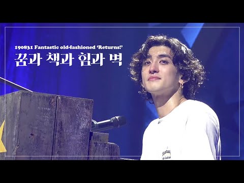 190831 꿈과 책과 힘과 벽 - 잔나비(JANNABI) @ Fantastic old-fashioned 'Returns!'