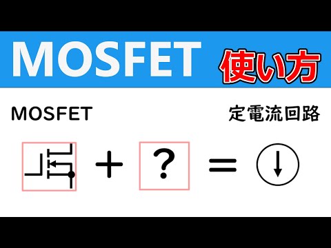 【電子工作】MOSFETの使い方、定電流回路編