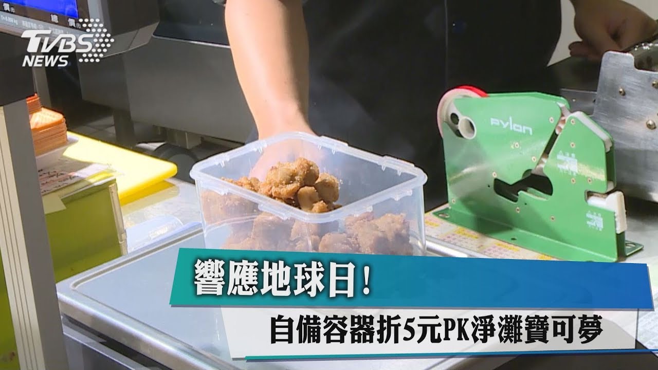 響應地球日! 自備容器折5元PK淨灘寶可夢