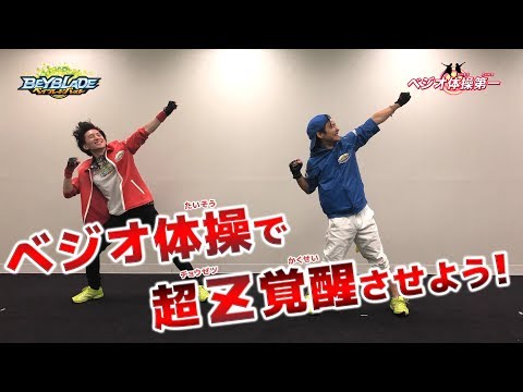 ベイブレードバースト「ベジオ体操第一 」