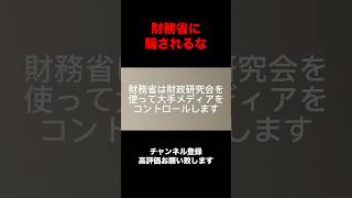 財務省の恐ろしさ#財務省 #石破茂 #税金 #人生 #朗読 #幸福 #audiobook #なぜ生きる #名言 #雑学