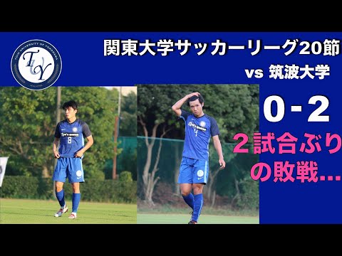 関東大学サッカー1部リーグ 第20節 桐蔭横浜大学vs筑波大学 ハイライト