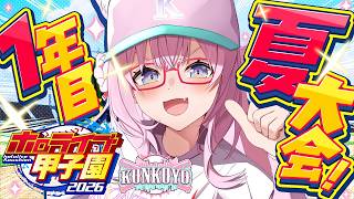 【 #ホロ甲2026 】こんこよ高校2026⚾1年目夏の大会3回戦から！甲子園いくぞ！！！✨【博衣こより/ホロライブ】
