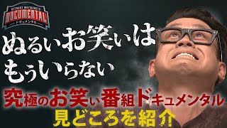【見どころ紹介】究極のお笑い番組、『ドキュメンタル』の楽しみ方!