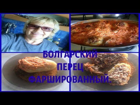 Перцы фаршированные мясом и рисом.