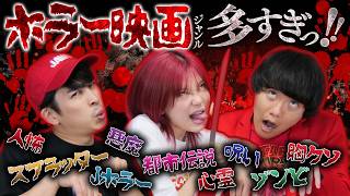 ホラー映画全ジャンル炙り出せ！🔥悪魔・都市伝説・呪い・Jホラー・ゾンビ・心霊...【第4回日本ホラー映画大賞】【シネマンション】