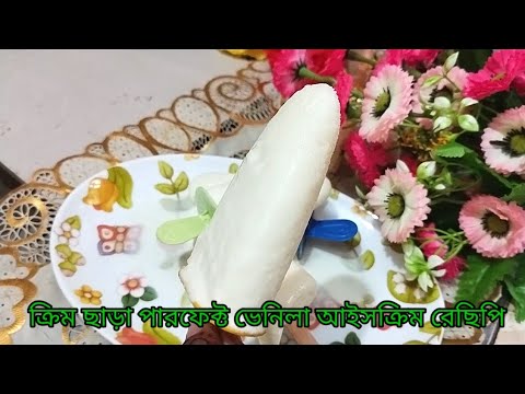 বাড়িতে বানিয়ে নিন দোকানে চেয়ে হাফ দামে ভেনিলা আইসক্রিম। home made vanila Ice-cream recipe.