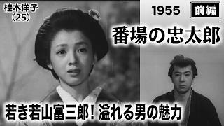 番場の忠太郎（前編）【昭和30年｜1955年】若き若山富三郎と可憐な桂木洋子｜母を慕う孤独な旅〔出演：森繁久彌 山田五十鈴｜監督：中川信夫〕《なつかしい名作映画・感想・リアクション動画》
