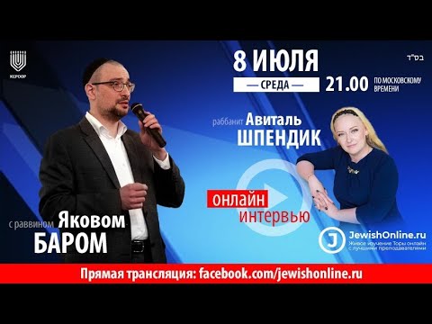 Интервью с равом Яковом Баром