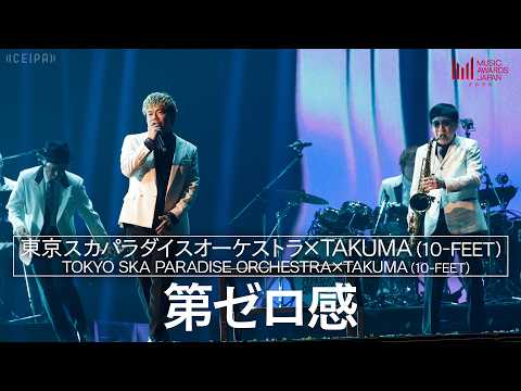 東京スカパラダイスオーケストラ×TAKUMA (10-FEET) - 第ゼロ感 | MUSIC AWARDS JAPAN 2026
