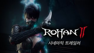 Впервые за 8 лет были представлены полноценные трейлеры MMORPG Rohan 2