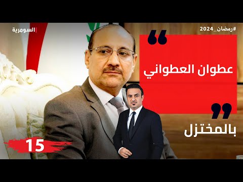 شاهد بالفيديو.. عطوان العطواني، رئيس اللجنة المالية البرلمانية - المختزل في رمضان - الحلقة ١٥