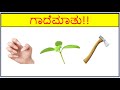 ಚಿತ್ರನೋಡಿ ಗಾದೆ ಹೇಳಿ|Learn With Fun|Picture Challenge|Kannada Gadegalu|Picture Puzzle K