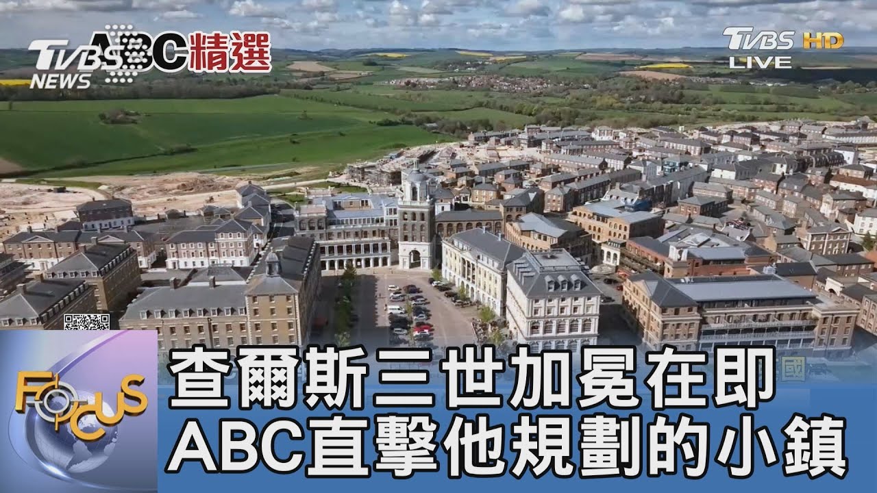 查爾斯三世加冕在即 ABC直擊他規劃的小鎮
