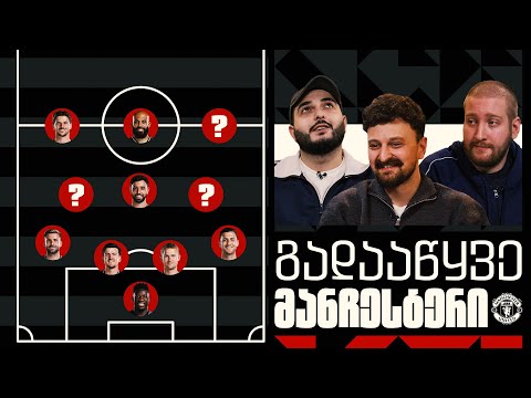 რა ტრანსფერები სჭირდება მანჩესტერს?  | გადავაწყოთ გუნდი
