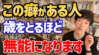 【現代人に急増中】●●する癖がある人ほどメンタルが弱くダメになっていきます!【DaiGo/切り抜き】