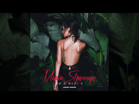 Марія Яремчук - Ти в мені є [ LOUNGE VERSION edit by The Maneken ]