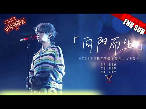 [ENG/JPN/FR SUB] 《Growing Toward the Sun》Hua Chenyu Mars Concert 2023 Hangzhou  华晨宇火星演唱会2023 杭州