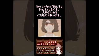 【#推し事 系 #歌い手 が】#あんずの花 /#すりぃ #ねね 【#歌ってみた 】 #cover #shorts #short