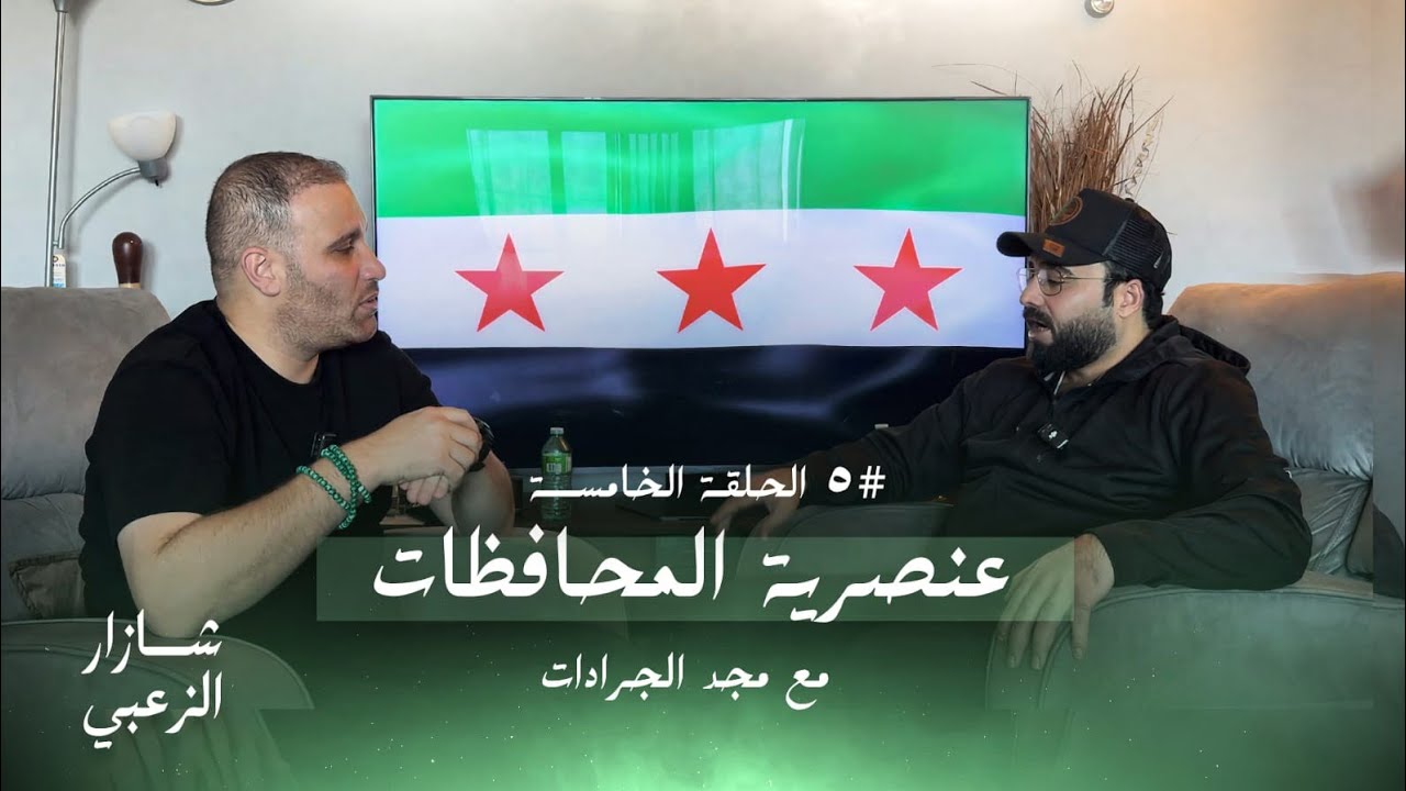 المحافظات السورية كيف حكمت منّ الأسد 