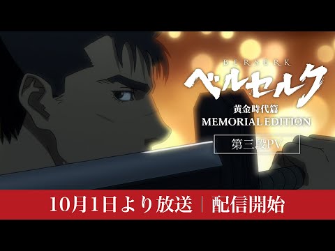 ベルセルク 黄金時代篇 MEMORIAL EDITION Video4