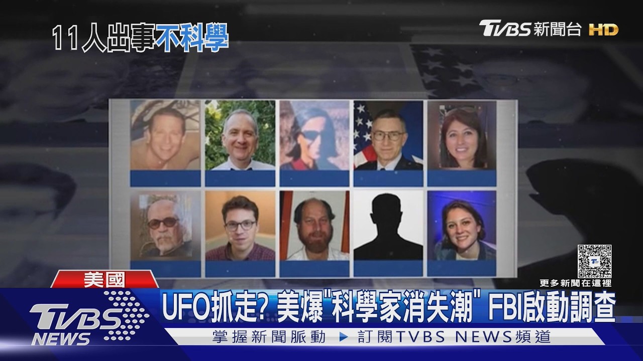 被UFO抓走?美國驚爆「科學家消失潮」 川普下令徹查
