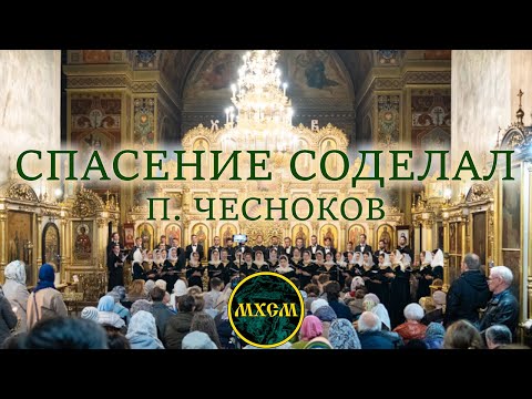 П. Чесноков «Спасение соделал»