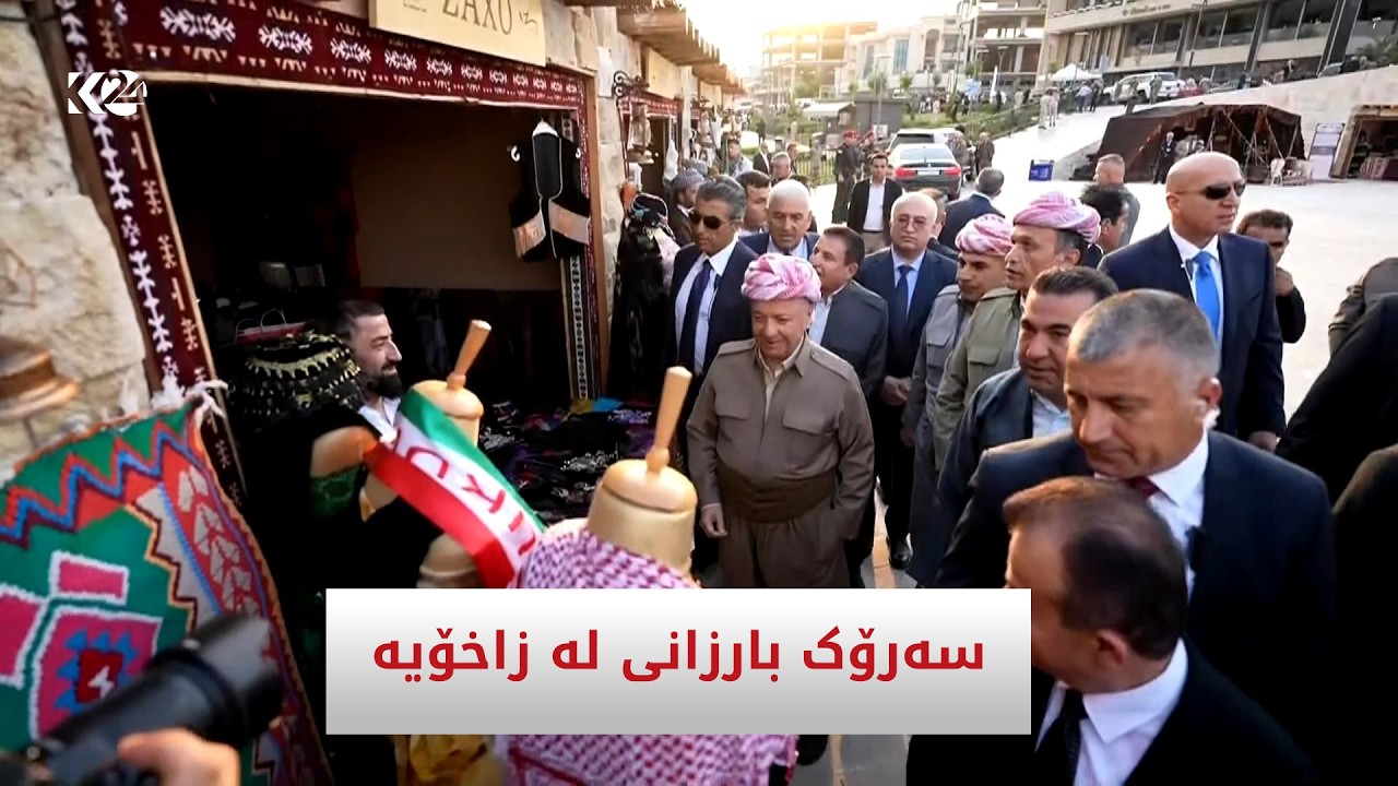 ڤیدیۆ | بە ئامادەبوونی سەرۆک بارزانی فێستیڤاڵی شەل و شەپک لە زاخۆ دەستیپێکرد