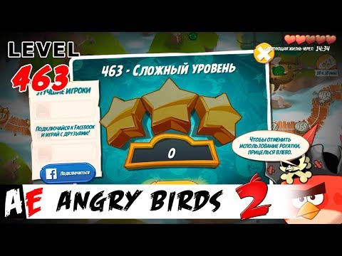 Angry Birds 2 LEVEL 463 / Злые птицы 2 УРОВЕНЬ 463