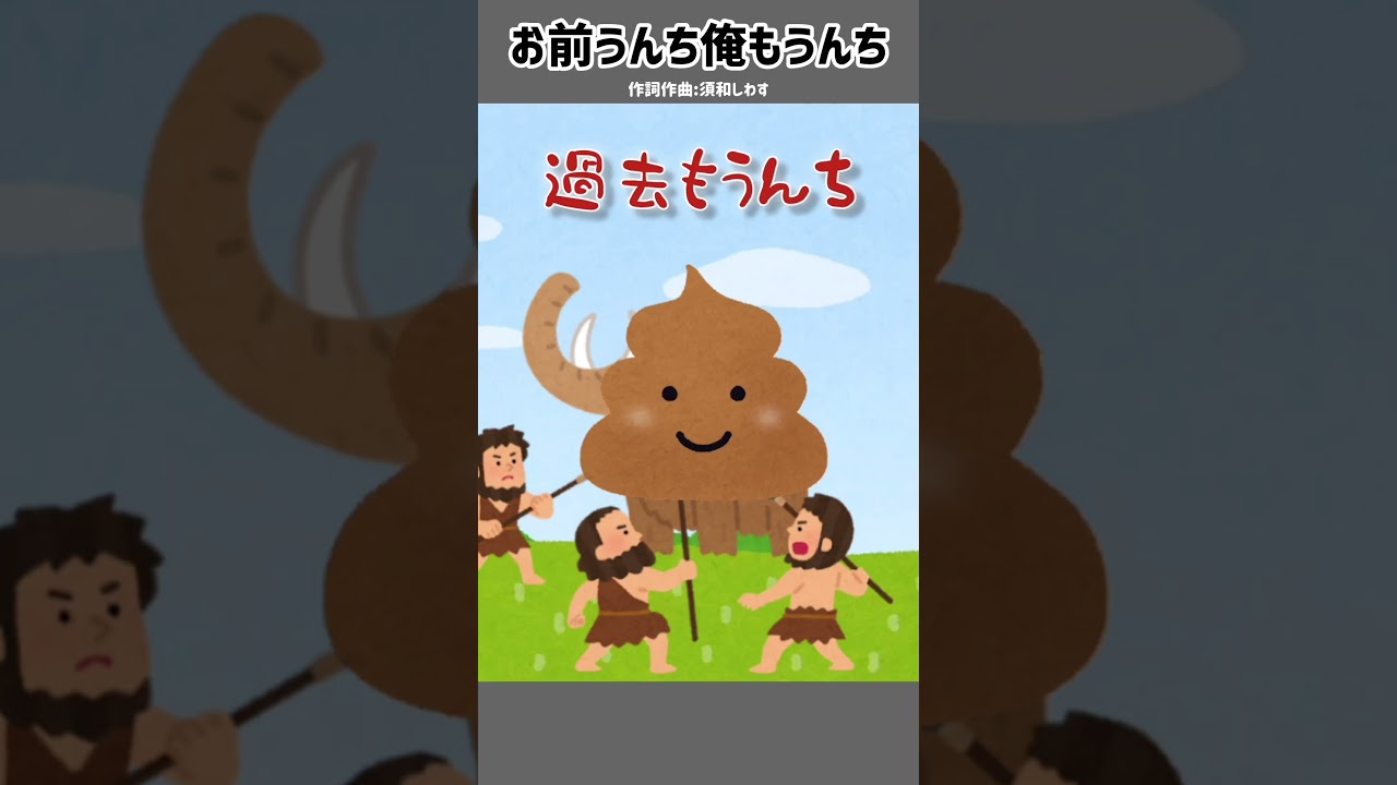 お前うんち俺もうんち