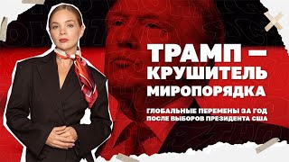 Трамп - крушитель миропорядка. Глобальные перемены за год после выборов през