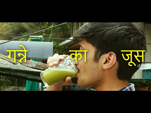 गन्ने का जूस | A Short Film