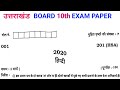 Uttarakhand Board 10th Hindi 2020 UBSE 10th Hindi Paper 2020 UK Board Hindi 2020 Paper