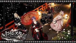 MV『ヒトリシズカ』リズ†リサ｜ Emotional J-Rock / 和風ロック