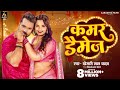 Video कमर डैमेज Khesari Lal Yadav Kamar Damage Neelam Giri New Bhojpuri Song 2024